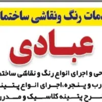 خدمات رنگ و نقاشی ساختمان عبادی