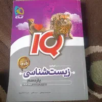 کتاب IQ زیست یازدهم