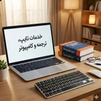 تایپ فوری، ترجمه، پاورپوینت