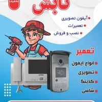 تعمیرات/تعمیر/نصاب/ایفون تصویری/دوربین مداربسته