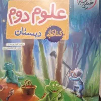 کتاب کار علوم دوم دبستان خیلی سبز