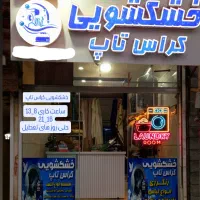 خشکشویی کراس تاپ