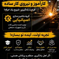 استخدام نیرو ساده فنی
