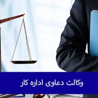 وکیل تخصصی اداره کار (دعاوی کارگر و کارفرما)