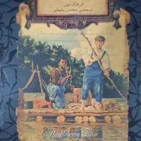 کتاب هاکلبری فین