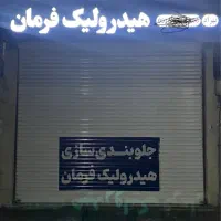 تعمیرگاه هیدرولیک فرمان واوان|خدمات موتور و ماشین|اسلامشهر, شهرک واوان|دیوار