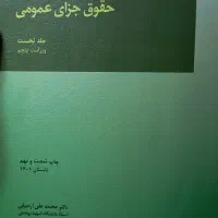 حقوق جزای عمومی