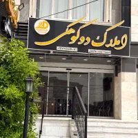 فروش-واحد-آپارتمان-دوکوهک-فجر