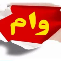 خریدار وام ازدواج