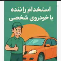 استخدام راننده با خودرو