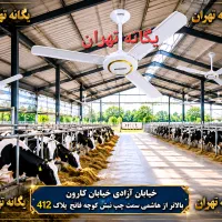 پنکه سقفی صنعتی دامداری تجاری مسکونی ورزشی باشگاه