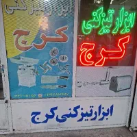 تیزکاری ابزار کرج تضمینی