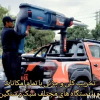 تخریب کلی از صفر تا صد با بهترین کادر آقای بوشهری