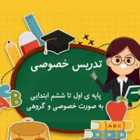 تدریس خصوصی مقطع دبستان