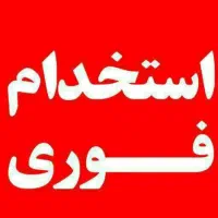 استخدام مشاور املاک  حقوق ثابت + پورسانت عالی