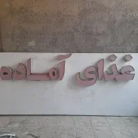 تابلو سالم در حد طرح برجسته  آماده نصب