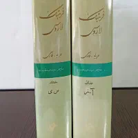 (کتاب دانشگاهی) فرهنگ لاروس، عربی-فارسی|کتاب و مجله آموزشی|تهران, منیریه|دیوار