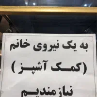 یک‌نفر نیروی خانوم در فست فود