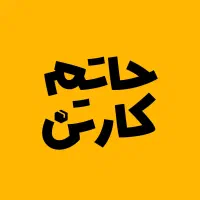 کارتن پستی درجه یک