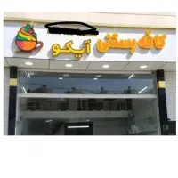 تابلو فروشی کافه بستنی