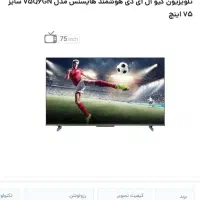 تلویزیون 75 اینچ هایسنس آکبند