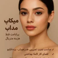 مدل میکاپ فقط هزینه مواد