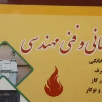 اجرای لوله کش گاز خانگی وتجاری