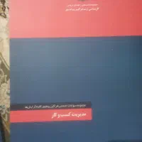 کتاب ها و جزوات ارشد مدیریت کسب و کار پیام نور|کتاب و مجله آموزشی|تهران, شهرک آزادی|دیوار
