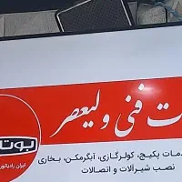 خدمات فنی ولیعصر