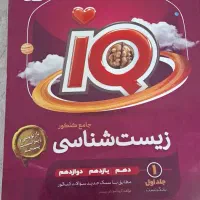 کتاب زیست جامع ایکیو  IQ 1405