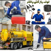 لوله بازکنی با کمترین هزینه سراسرشیراز 5شعبه فعال