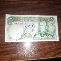 پنجاه ریالی پهلوی