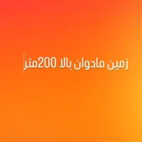 زمین مادوان بالا معاوضه با خودرو