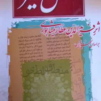 تاریخ بیهقی کلیله ودمنه مرزبان نامه دیوان وحشی با|کتاب و مجله ادبی|بم, |دیوار