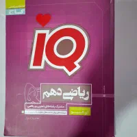 دین و زندگی دهم فرمول بیست و ریاضی ای کیو دهم|کتاب و مجله آموزشی|مشهد, تربیت (صدف)|دیوار