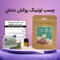 قویترین چسب روکش دندان در خانه(بدون نیاز به دکتر)