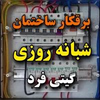 رفع اتصالی  برق کار  برقکار برقکش تکنسین ۲۴ ساعته