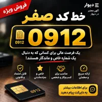 فروش سیمکارت۰۹۱۲ کد صفر