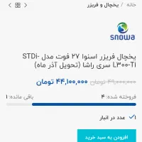 یخچال فریزر اسنوا|یخچال و فریزر|بروجرد, |دیوار