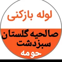 تاسیساتی لوله بازکنی روتخلیه چاه