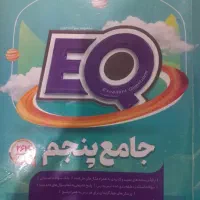 کتاب جامع پنجم ایی کیو