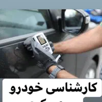 کارشناس ماشین|خدمات موتور و ماشین|تهران, مجیدیه|دیوار