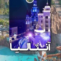 آنتالیا استانبول ایروان دبی تفلیس وان.روسیه تایلند|تور و چارتر|شیراز, شهرک گلستان|دیوار