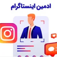 مدیر و ادمین حرفه ای اینستاگرام و سناریو نویس