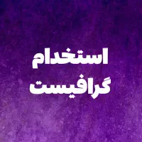 استخدام گرافیست باتجربه در شهرهدیه