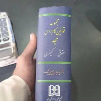 کتاب قانون حقوق|کتاب و مجله آموزشی|تربت جام, کشتارگاه|دیوار