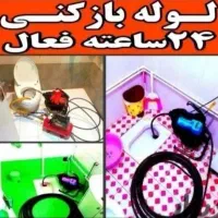 لوله بازکن  بنفشه وحدت مارلیک رزکان بعثت استاندارد|خدمات پیشه و مهارت|کرج, شهرک بنفشه|دیوار