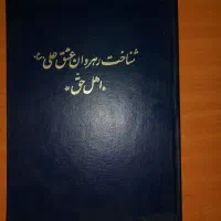 کتاب قدیمی رهروان عشق علی