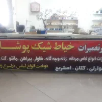 خانم خیاط مجرد ومجرب درحد وسطکار