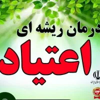 ترک اعتیاد گیاهی